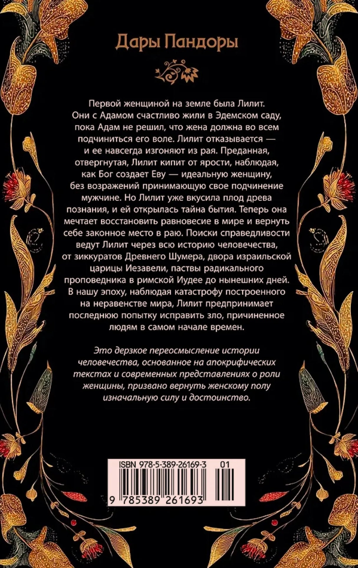 Задняя обложка «Лилит» с аннотацией и штрихкодом