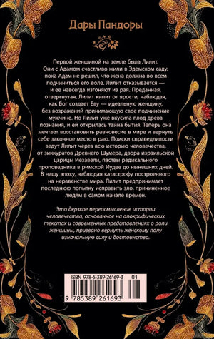 Задняя обложка «Лилит» с аннотацией и штрихкодом