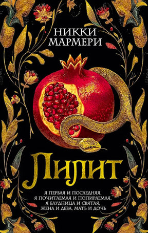 Обложка романа Никки Мармери «Лилит» с гранатом и змеёй