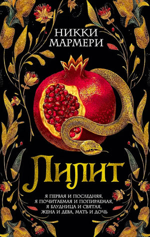 Обложка романа Никки Мармери «Лилит» с гранатом и змеёй