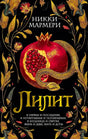 Обложка романа Никки Мармери «Лилит» с гранатом и змеёй