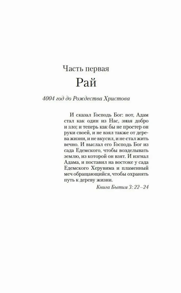 Титульная страница первой части «Рай» с библейской цитатой