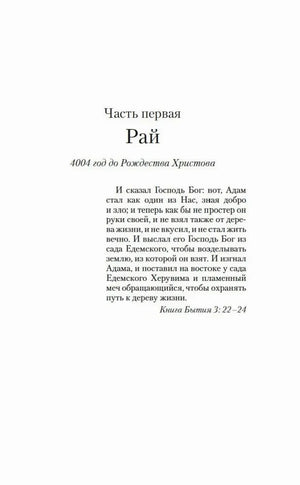 Титульная страница первой части «Рай» с библейской цитатой