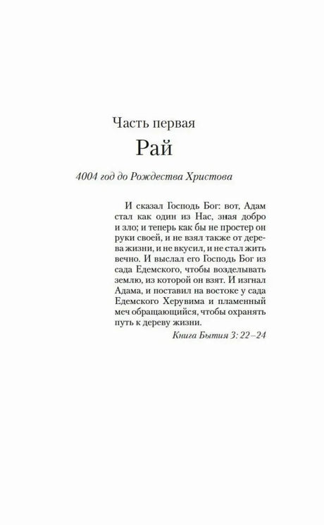 Титульная страница первой части «Рай» с библейской цитатой