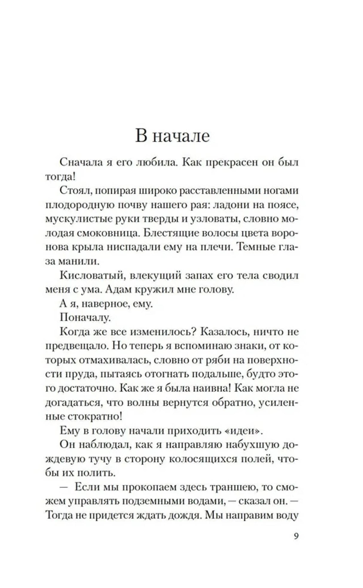 Страница 9 романа «Лилит», глава «В начале»