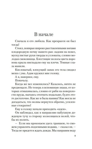 Страница 9 романа «Лилит», глава «В начале»