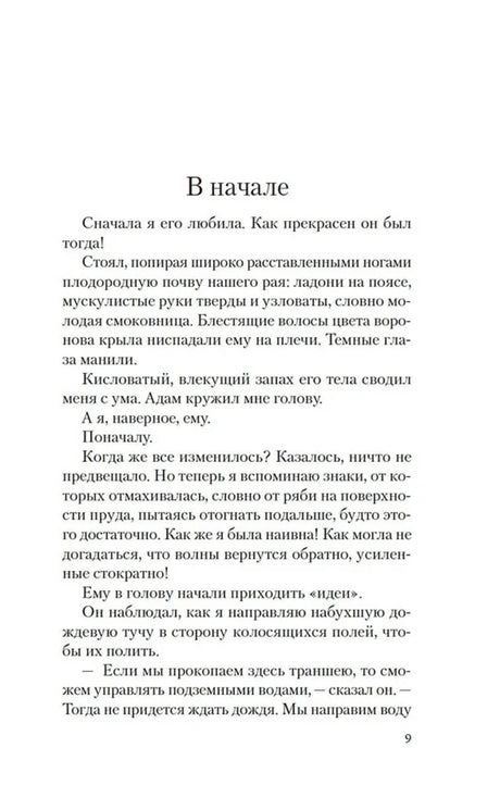 Страница 9 романа «Лилит», глава «В начале»