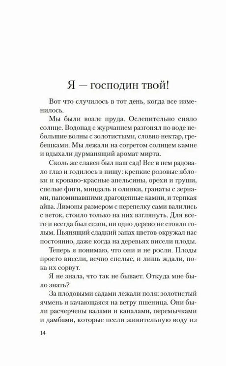 Страница 14 романа «Лилит», глава «Я — господин твой!»