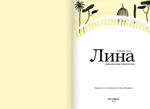 Лина. Приключения архитектора 9785605098539