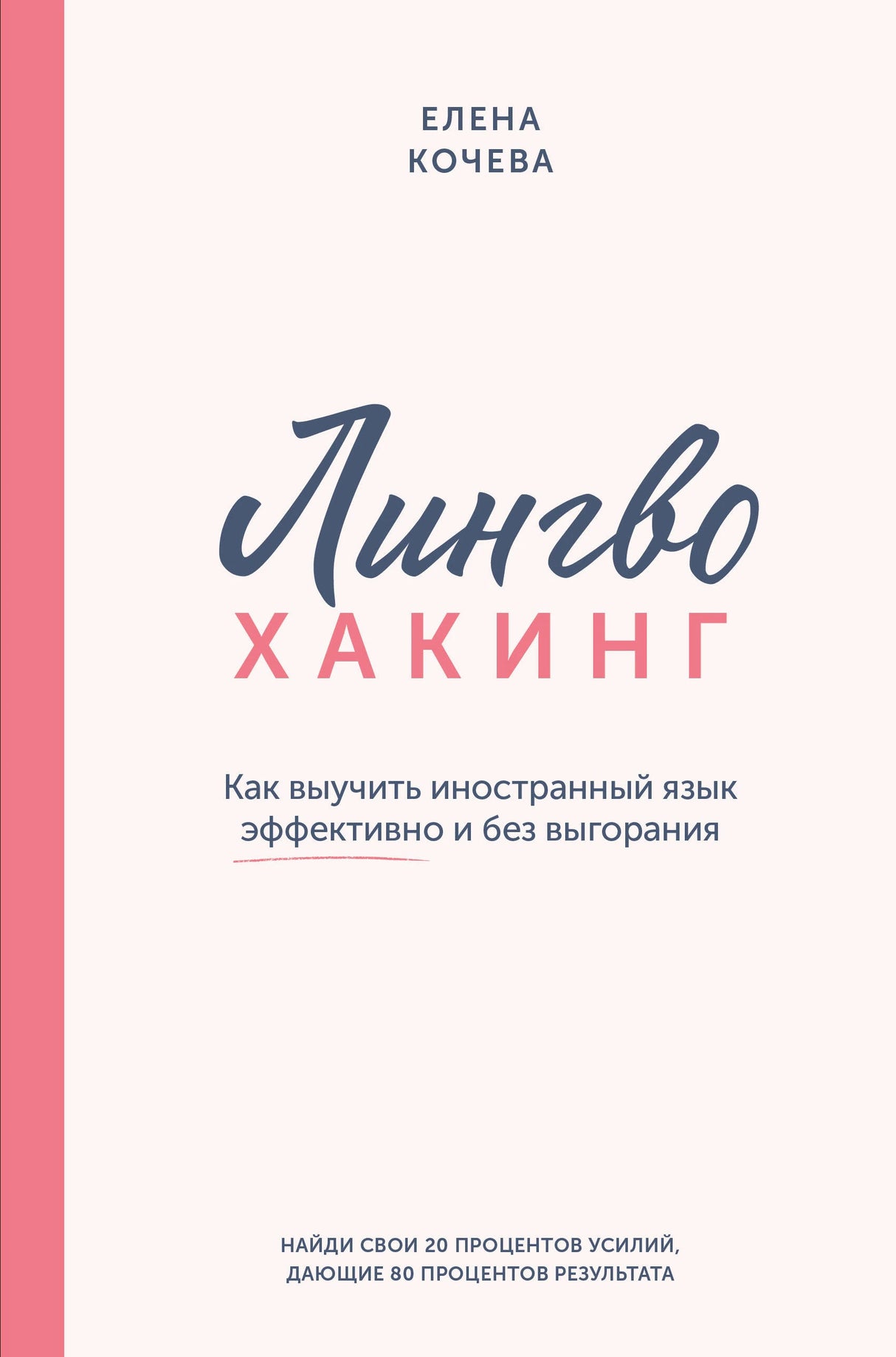 Лингво-хакинг. Как выучить иностранный язык эффективно и без выгорания 978-5-17-168155-5 - 0