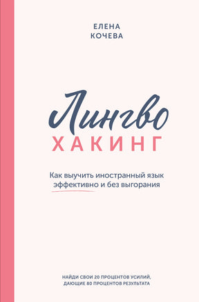 Лингво-хакинг. Как выучить иностранный язык эффективно и без выгорания 978-5-17-168155-5 - 0