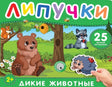 Дикие животные. Книга с липучками null - 0