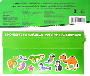 Липучки. Дикие животные 9785353110835