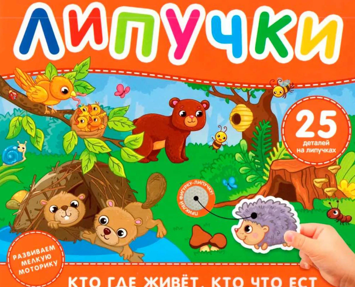 Липучки. Кто где живет, кто что ест 978-5-353-11337-9 - 0