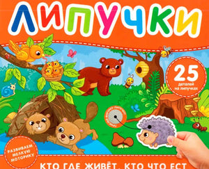 Липучки. Кто где живет, кто что ест 978-5-353-11337-9 - 0