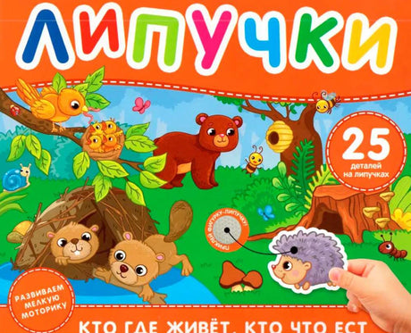 Липучки. Кто где живет, кто что ест 978-5-353-11337-9 - 0
