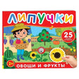 Липучки. Овощи и фрукты 9785353110842