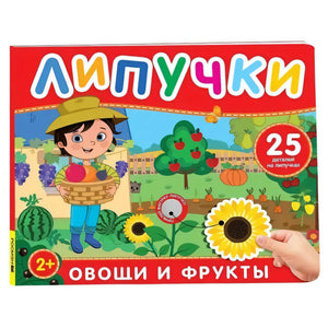 Липучки. Овощи и фрукты 9785353110842