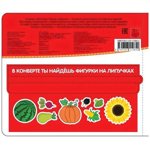 Липучки. Овощи и фрукты 9785353110842