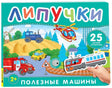 Липучки. Полезные машины 9785353110859