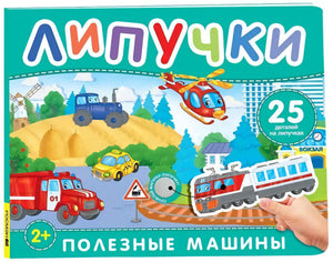 Липучки. Полезные машины 9785353110859