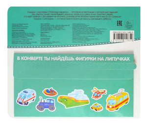Липучки. Полезные машины 9785353110859