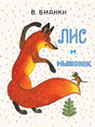 Лис и мышонок null - 0