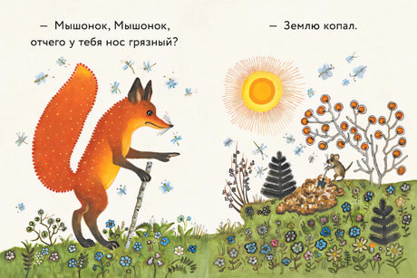Лис и мышонок null - 1
