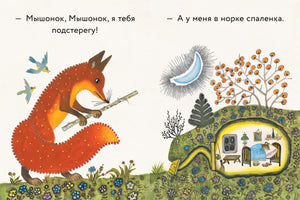 Бианки: Лис и мышонок. Странички-невелички 978-5-9268-4463-1 - 2