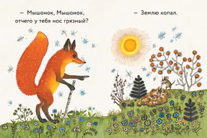 Бианки: Лис и мышонок. Странички-невелички 978-5-9268-4463-1 - 1