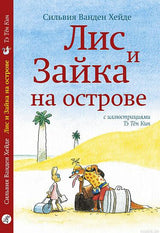 Обложка книги "Лис и Зайка на острове" - Сильвия Ванден Хейде