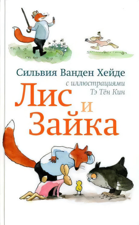 Обложка книги «Лис и Зайка» с лисом, зайкой и волком