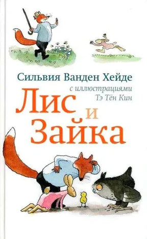 Обложка книги «Лис и Зайка» с лисом, зайкой и волком