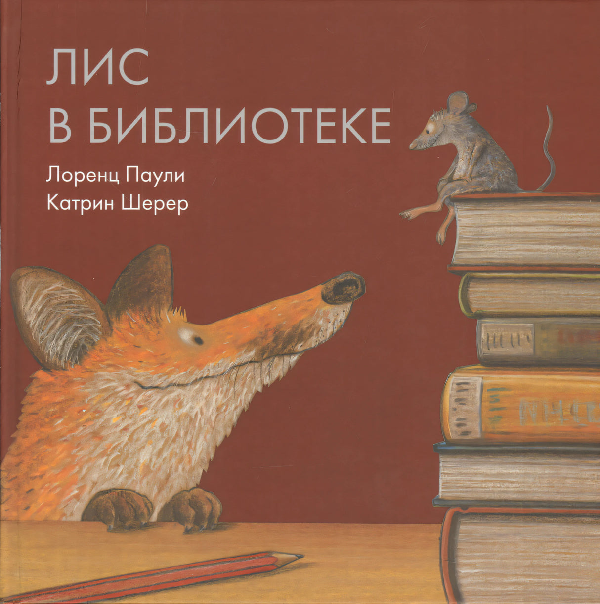 Лис в библиотеке