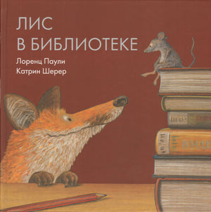 Лис в библиотеке