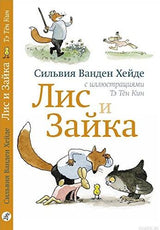 Обложка книги "Лис и Зайка" с иллюстрациями Тэ Тэн Кин