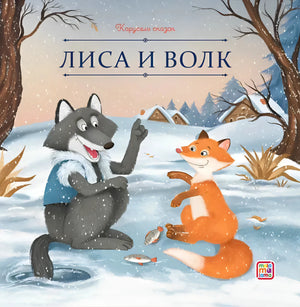 Обложка «Лиса и волк», серия «Карусель сказок»: волк и лиса на заснеженной поляне, издательство Malamalama.