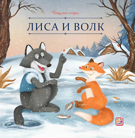 Обложка «Лиса и волк», серия «Карусель сказок»: волк и лиса на заснеженной поляне, издательство Malamalama.