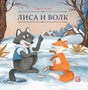 Обложка «Лиса и волк», серия «Карусель сказок»: волк и лиса на заснеженной поляне, издательство Malamalama.