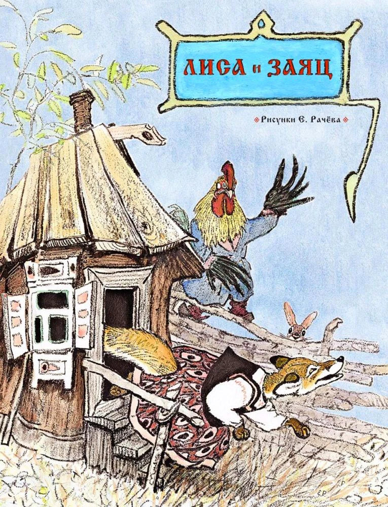 Обложка книги «Лиса и заяц» с лисой, зайцем и петухом у избушки
