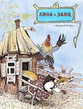 Обложка книги «Лиса и заяц» с лисой, зайцем и петухом у избушки