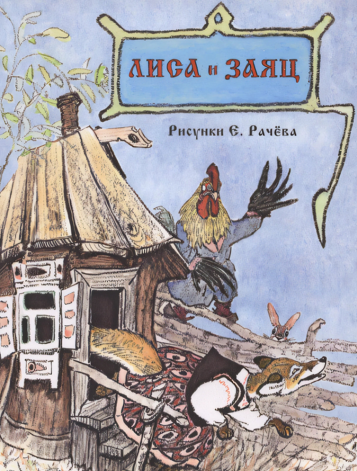Лиса и заяц. Странички-невелички 978-5-9268-4415-0 - 0