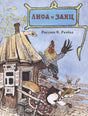 Лиса и заяц. Странички-невелички 978-5-9268-4415-0 - 0