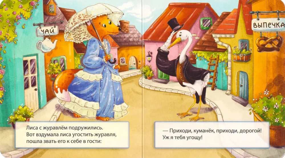 Разворот сказки: лиса приглашает журавля в гости на городской улице