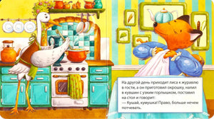 Разворот сказки: журавль готовит окрошку, лиса сидит за столом