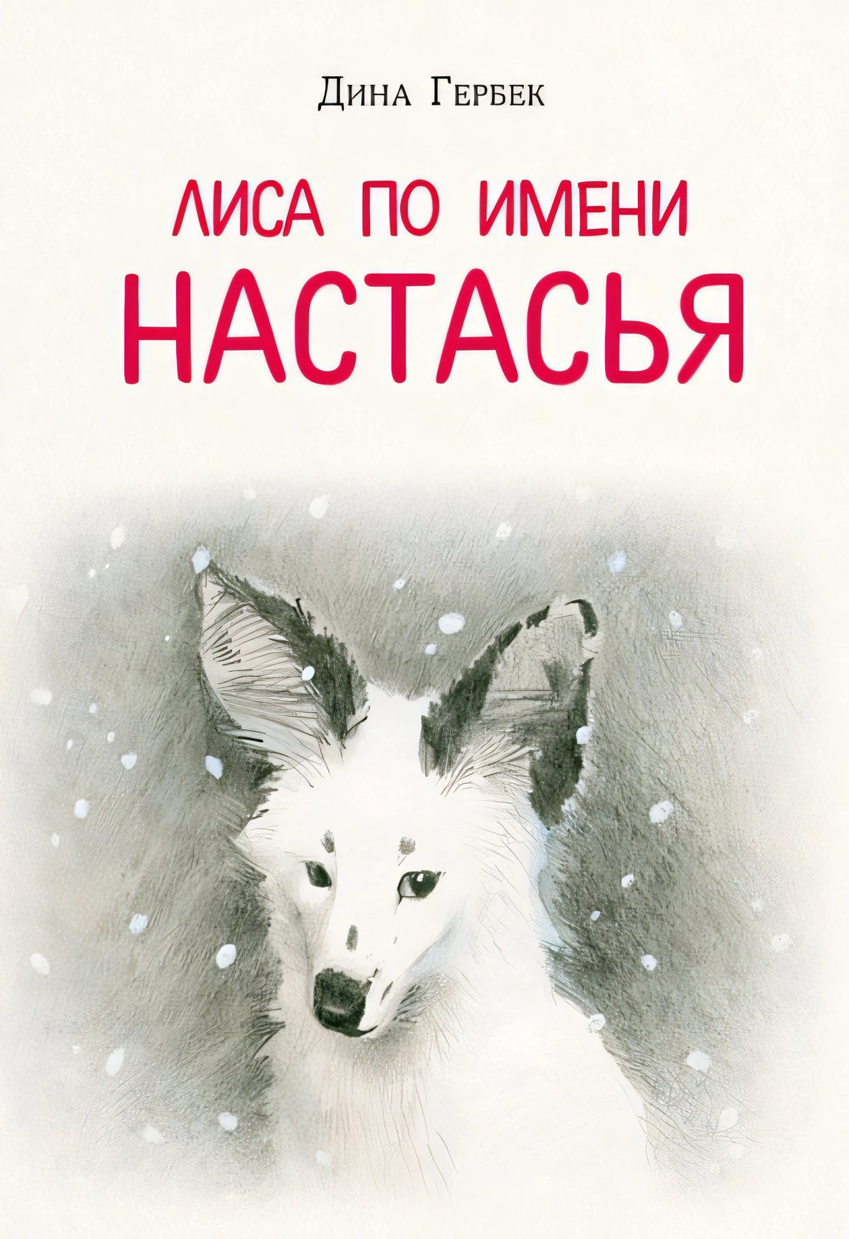 Обложка Лиса по имени Настасья 978-5-4335-1024-1