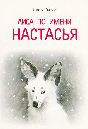 Обложка Лиса по имени Настасья 978-5-4335-1024-1