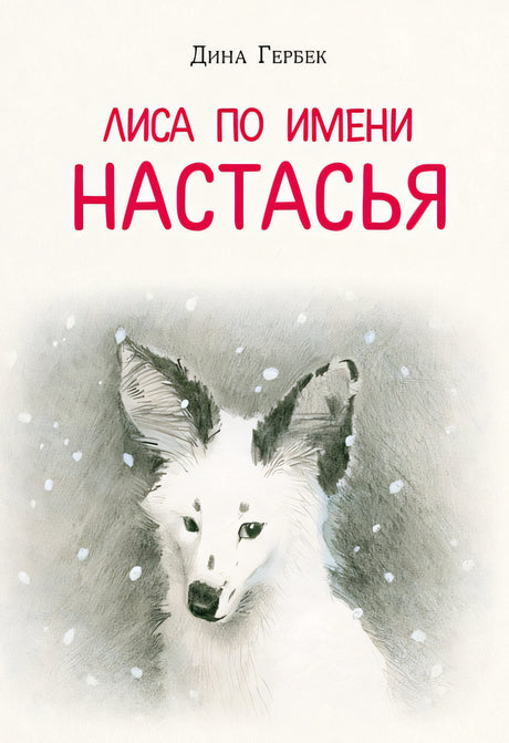 Обложка Лиса по имени Настасья 978-5-4335-1024-1