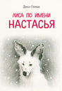 Обложка Лиса по имени Настасья 978-5-4335-1024-1