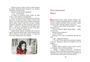 Лиса по имени Настасья 978-5-4335-1024-1 - 6